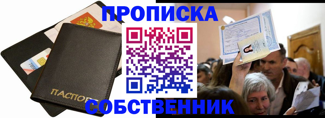 временная регистрация собственник в Канске